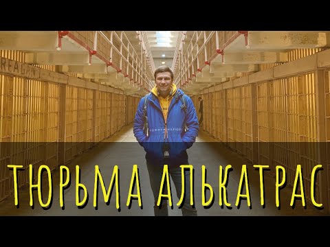 Тюрьма Алькатрас. Сан-Франциско.