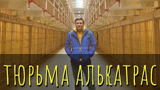 Тюрьма Алькатрас. Сан-Франциско.