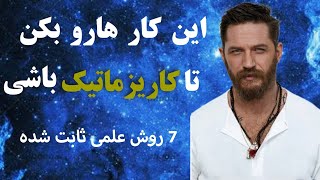 هفت راز ثابت شده علمی برای افزایش کاریزما و اثرگذاری