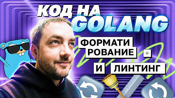 Код на Golang: форматирование и линтинг | avito.code