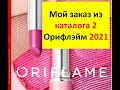 Распаковка заказа каталога 2 Орифлейм 2021