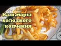 Как коптить кальмаров? Холодное копчение кальмаров.