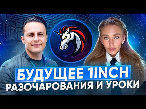 Интервью с со-основателем 1INCH / Планы на 2025, обновления, заработок и разочарования/ Биткоин 1млн