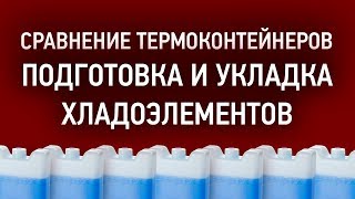 Сравнение термоконтейнеров. Подготовка и укладка хладоэлементов