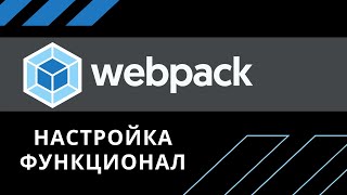 Что такое WEBPACK, его настройка и основные концепции (2020)