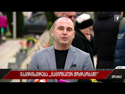 დაპირისპირება „ნაციონალურ მოძრაობაში“