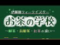 お茶の違いを分かりやすく解説！「緑茶・ウーロン茶・紅茶と発酵の関係」｜お茶の学校｜家庭科の授業｜伊藤園ティーテイスター