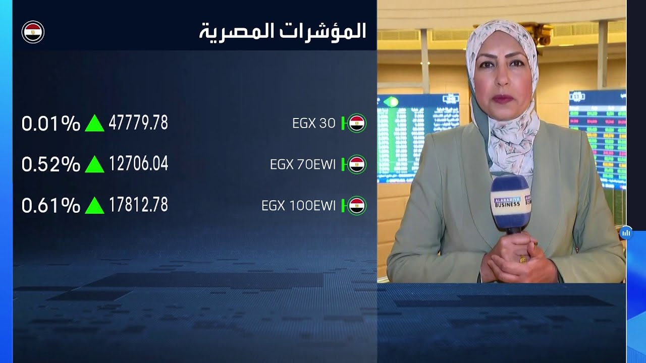 مراسلة العربية: البورصة المصرية رهينة تحركات CIB وطلعت مصطفى مع توقعات بتثبيت الفائدة