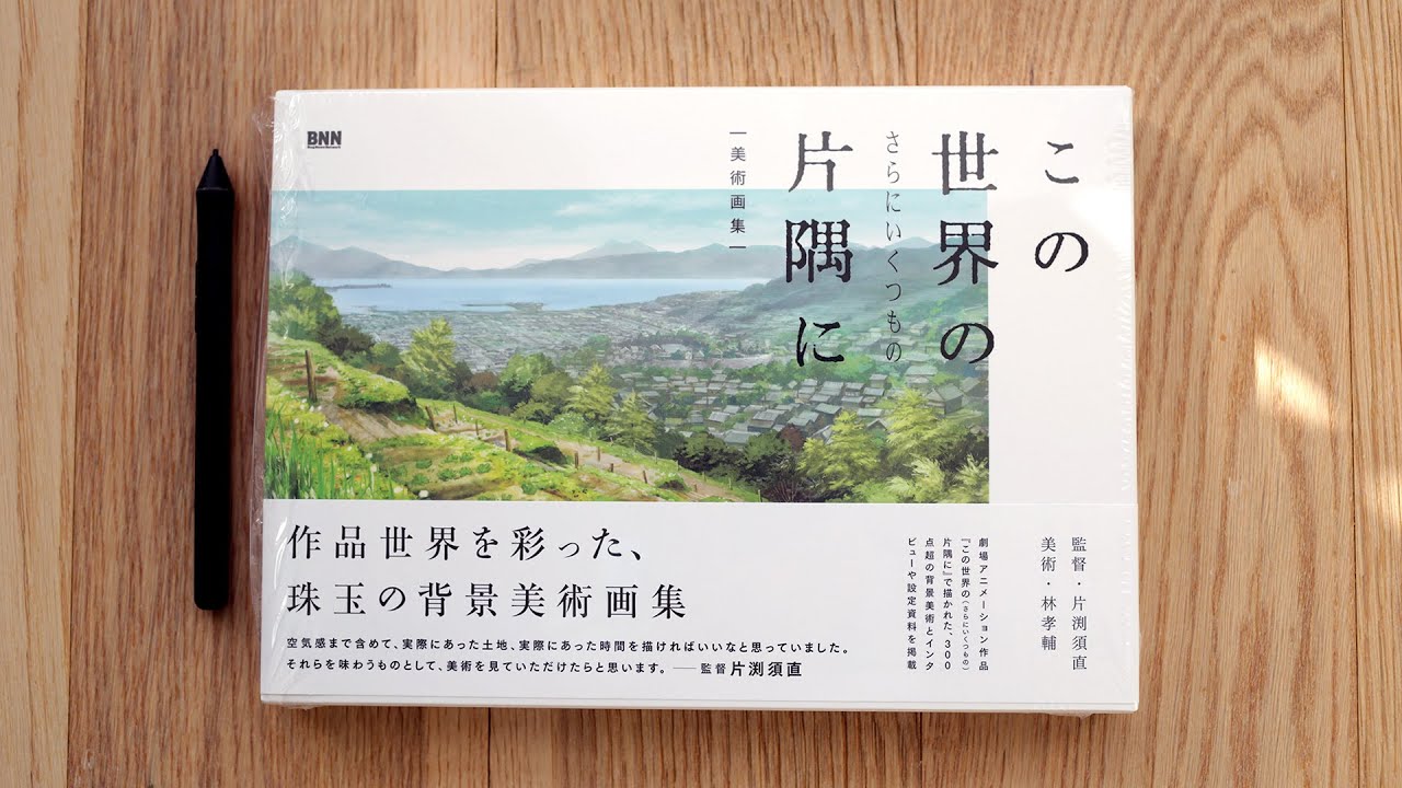 In This Corner Of The World Art Book Review「この世界の片隅に」公式アートブック - YouTube