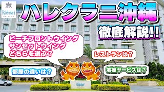【初めての方必見】ハレクラニ沖縄　ホテル紹介 [事前に知って欲しい内容まとめ]
