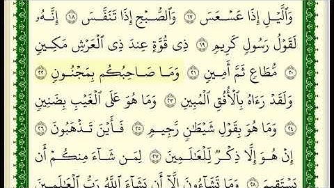 سورة التكوير مكتوبة للشيخ صلاح بو خاطر