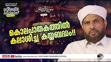 ഖുർആൻ പാഠശാല EP 144| سورة القصص  PART 03| കൊലപാതകത്തിൽ കലാശിച്ച കയ്യബദ്ധം!! |  ശാഫി സഖാഫി മുണ്ടമ്പ്ര