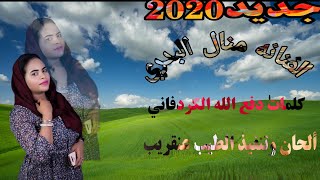 جديد/الفنانة/منال البدري/2020