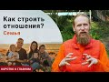 Как строить серьезные отношения? Совместимость, конфликты, семья и духовный рост | Коротко о главном