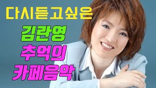 다시듣고싶은 김란영 추억의 카페음악