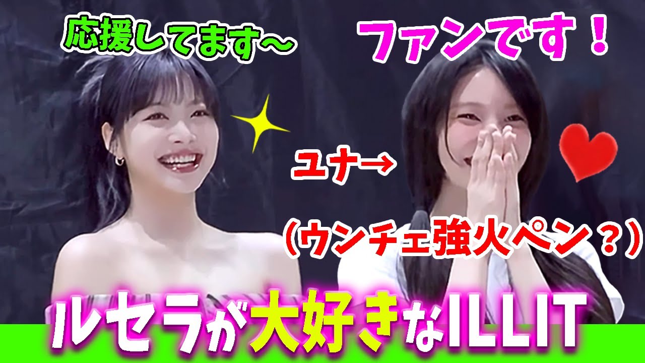 【LE SSERAFIM】ウンチェのマニアックな瞬間を記憶している、強火ペンかもしれないユナｗｗｗ【日本語字幕】