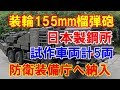 【陸上自衛隊】開発中の装輪155mmりゅう弾砲、試作車両計5両が日本製鋼所から防衛装…