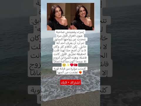إسراء بيلجيتش صاحبة عيون الغزال لأول مرة تتحدث عن زواجها السابق لم أرد أن يعرف أحد أنه خانني 