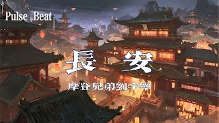 摩登兄弟劉宇寧 - 長安『並肩看蒼穹 歲月比歲月濃稠』【Lyrics Video】