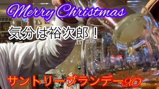 ジャパニーズブランデー『サントリーＸＯ』クリスマスの夜に気分はすっかり裕次郎！つまみは元祖高菜巻き［彌助寿し］