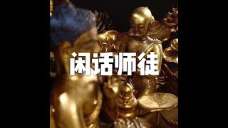 201801 闲话师徒23138