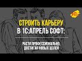 Постройте карьеру вместе с 1С:Апрель Софт