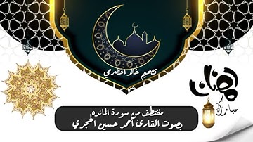 مقتطف من سورة المائده بصوت القارئ أحمد حسين الهجري