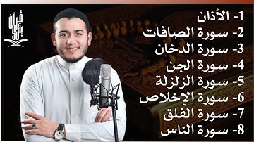 رقية شاملة للبيت - سورة الصافات الدخان الجن الزلزلة المعوذات الأذان- Quran Ruqiah