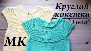 Мастер-Класс КРУГЛАЯ КОКЕТКА спицами \\ Расчеты и Попетельный МК \\ Часть 1 \\ УльянаChe