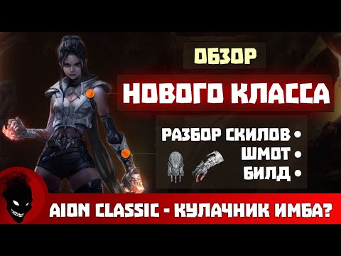 Aion Classic - КУЛАЧНИК (НОВЫЙ КЛАСС) - СКИЛЫ / ЭКВИП / БИЛДЫ