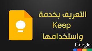 شرح تطبيق keep | دورة شرح تطبيقات Google screenshot 1