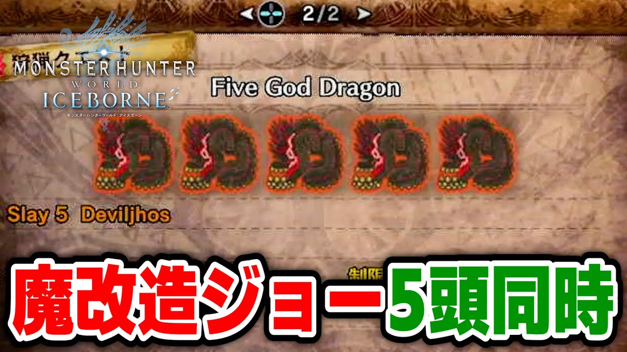 【ヤバい】MODクエ「ファイブ・ゴッド・ドラゴン」をやってみた結果ｗｗｗｗｗｗ【アイスボーン】魔改造イビルジョー5頭出現クエ