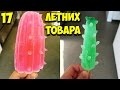 17 КРУТЫХ ЛЕТНИХ ВЕЩЕЙ С ALIEXPRESS ДЛЯ ПОКУПКИ/САМЫЕ КРУТЫЕ ЛЕТНИЕ ТОВАРЫ ПОКУПАЕМЫЕ АЛИЭКСПРЕСС