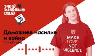 История Анны Ривиной, которая создала центр «Насилию.нет». Недавно он стал работать по всей России