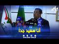 شاهد انا سعيد جدا أنني أممثل بلدي و يجب أن نضع بصمة الجزائر في البرلمان الافريقي لنكون في مستوى 
