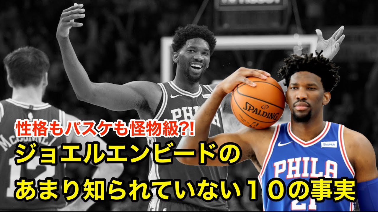 バスケ ジョエル エンビードのあまり知られていない１０の事実 解説 Joel Embiid Youtube