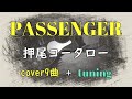 押尾コータローPASSENGER cover9曲（＋tuning）