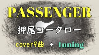 押尾コータローPASSENGER cover9曲（＋tuning）