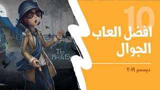 افضل 10 العاب موبايل لشهر ديسمبر 2019