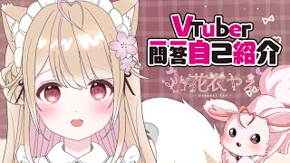 「【自己紹介】Vtuber一問一答自己紹介 / 小花衣やえ【新人Vtuber】」のサムネイル