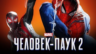 Человек-Паук 2 - Сюжет, Геймплей (Marvel`s Spider-Man 2)
