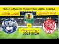موعد وتوقيت مباراة الوداد البيضاوي ضد نيروبي يونايتد كأس الاتحاد الافريقي دور المجموعات 2025 2026 