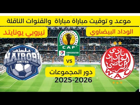 موعد وتوقيت مباراة الوداد البيضاوي ضد نيروبي يونايتد كأس الاتحاد الافريقي دور المجموعات 2025 2026