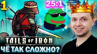 🐸 ЖАБА ОБЪЯСНИЛА ПАПИЧУ КТО ТУТ «CASUAL»! / Папич Проходит Tails of Iron (часть 1)