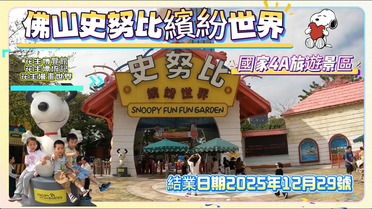 【2025佛山親子遊】國家4A旅遊景區 史努比繽紛世界丨探索花生漫畫世界 花生漂流記 花生博覽館丨2025年12月29日結束營業丨Vlog#54