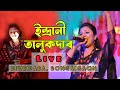 Meghor jolonga    indrani talukdar  live performance bongaigaon  barsha das official