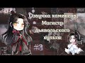 Озвучка комиксов: Магистр дьявольского культа #3 (Mo Dao Zu Shi)