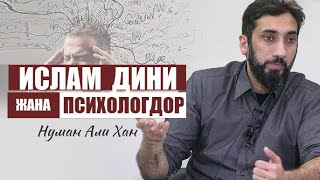 Ислам жана психологдор / Нуман Али Хан