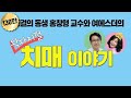 [메디텔] 에스더쇼 12화 -치매- 홍혜걸 동생 홍창형 교수 출연