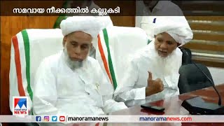 സമസ്ത –സിഐസി സമവായ നീക്കത്തില്‍ കല്ലുകടി #Samastha | Coordination of Islamic Colleges screenshot 4